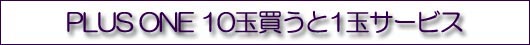 10玉に1玉プレゼント