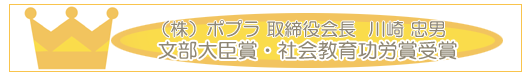 文部大臣賞・社会教育功労賞受賞